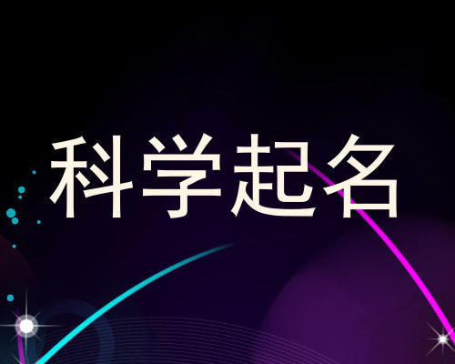 科学起名