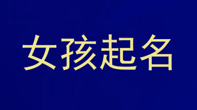 女孩起名