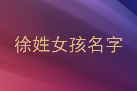 徐姓女孩名字
