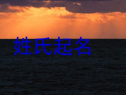 姓氏起名