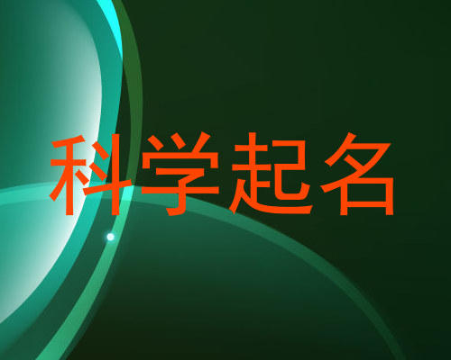 科学起名