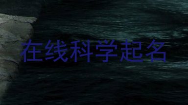 在线科学起名