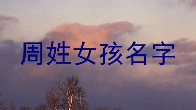 周姓女孩名字