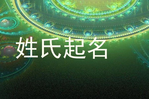 姓氏起名