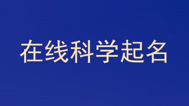 在线科学起名