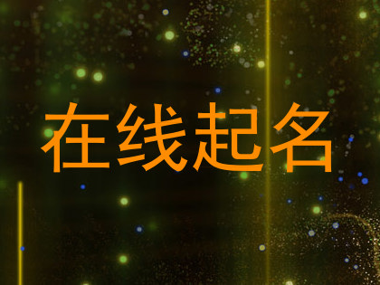 在线起名