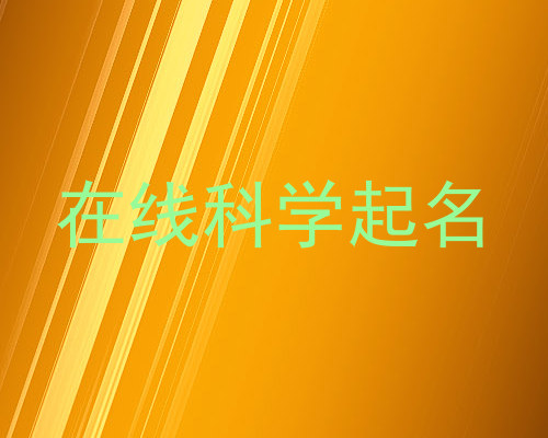 在线科学起名