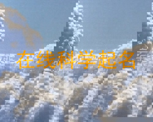 在线科学起名