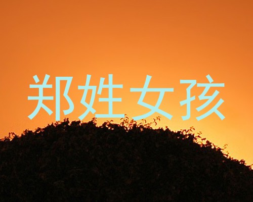 郑姓女孩