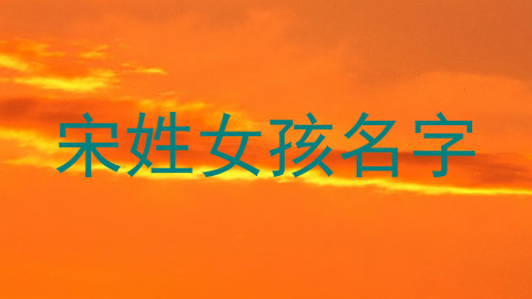 宋姓女孩名字