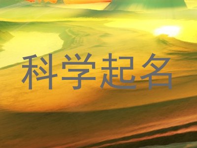 科学起名