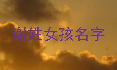 谢姓女孩名字