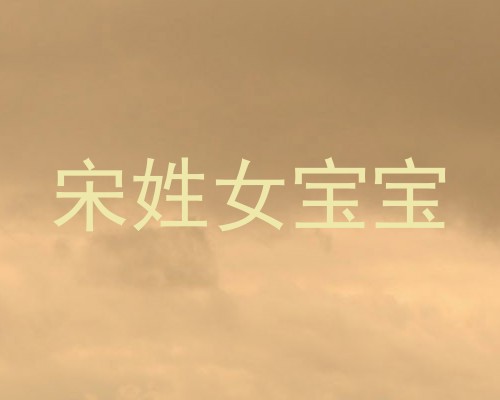 宋姓女宝宝