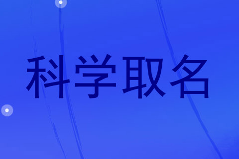 科学取名