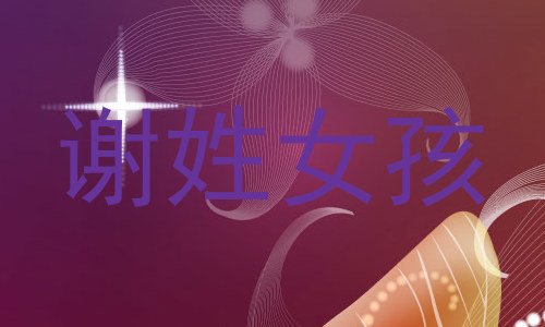 谢姓女孩