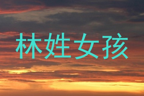 林姓女孩