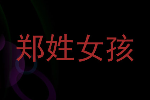 郑姓女孩