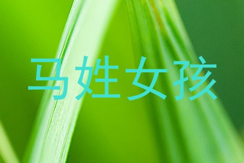 马姓女孩