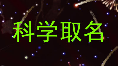科学取名