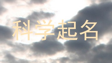 科学起名