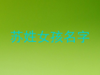 苏姓女孩名字