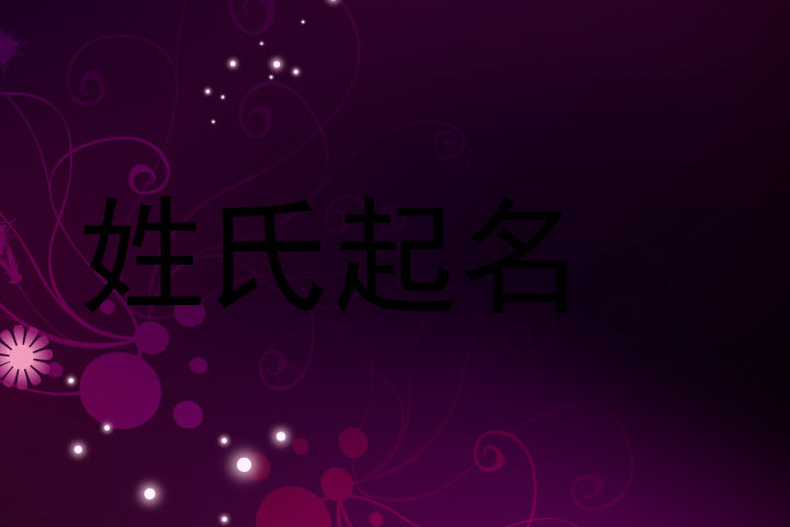 姓氏起名