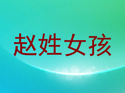 赵姓女孩