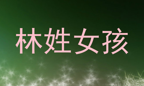 林姓女孩