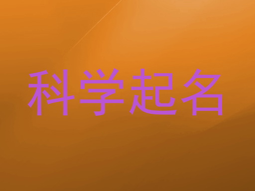 科学起名