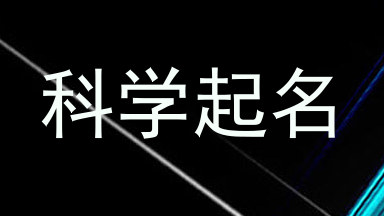 科学起名