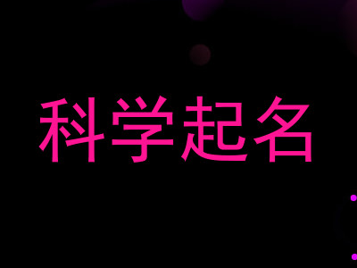 科学起名