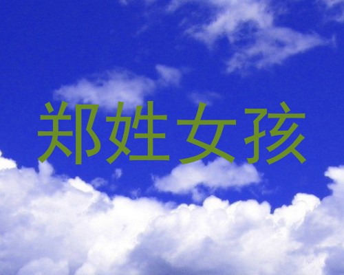 郑姓女孩