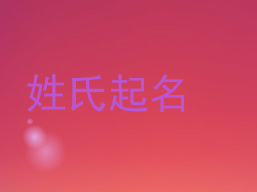 姓氏起名