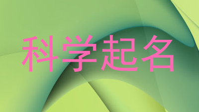 科学起名