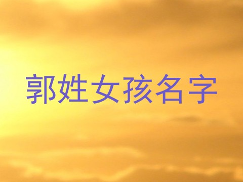 郭姓女孩名字