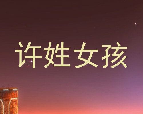 许姓女孩