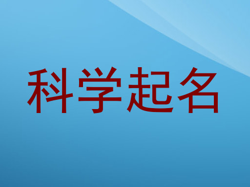 科学起名