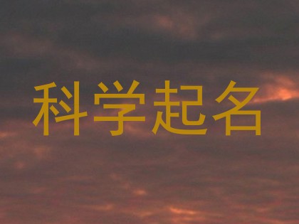 科学起名