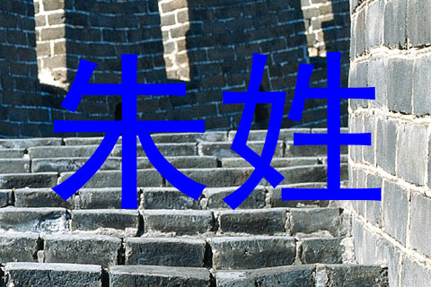 朱姓