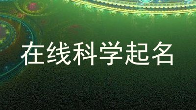 在线科学起名