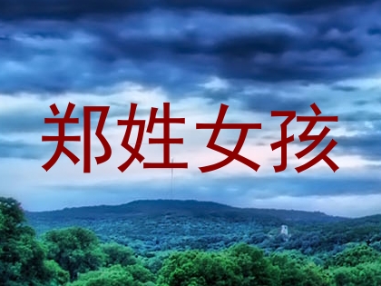 郑姓女孩