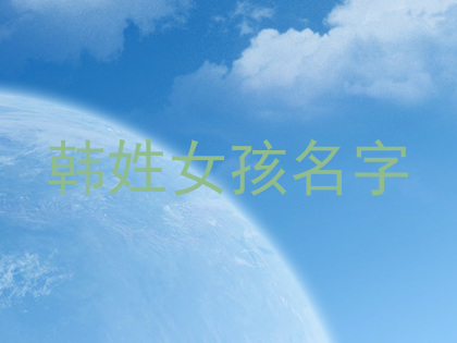 韩姓女孩名字