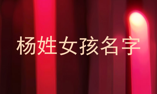 杨姓女孩名字