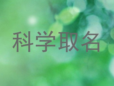 科学取名