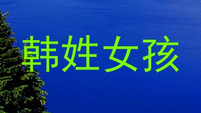 韩姓女孩