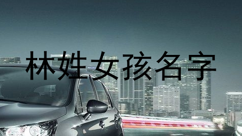 林姓女孩名字