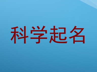 科学起名