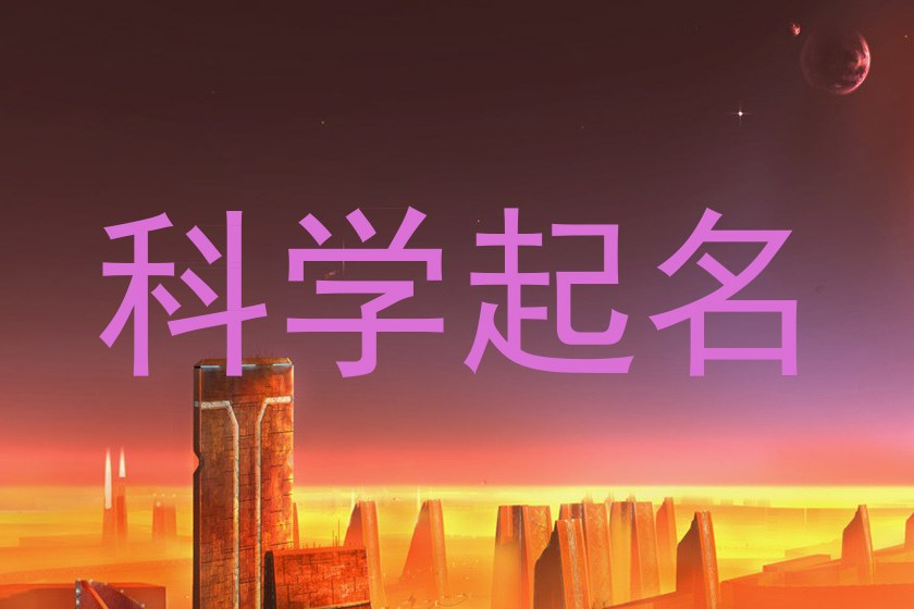 科学起名