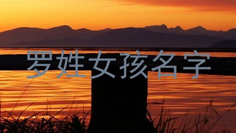 罗姓女孩名字