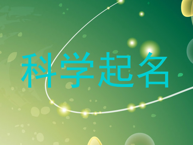 科学起名